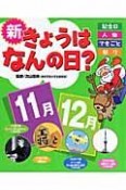 新・きょうはなんの日？　11月・12月