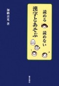 読める・読めない漢字とあそぶ