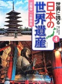 世界に誇る日本の世界遺産　法隆寺　古都奈良（4）