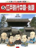 江戸時代中期・後期　人物なぞとき日本の歴史5