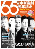 吉本新喜劇65周年記念　official　book