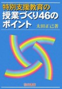 特別支援教育の授業づくり46のポイント