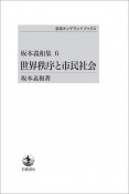 坂本義和集　世界秩序と市民社会＜OD版＞（6）