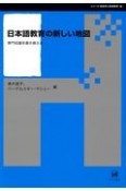 日本語教育の新しい地図　専門知識を書き換える