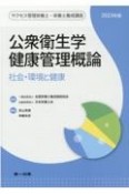 公衆衛生学・健康管理概論　2023年版　社会・環境と健康