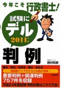 今年こそ行政書士！試験にデル判例　2011