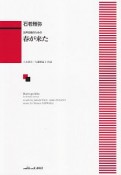 石若雅弥／女声合唱のための「春が来た」