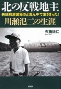 北の反戦地主　川瀬氾二の生涯