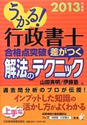 うかる！行政書士　合格点突破　差がつく解法のテクニック　2013