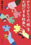 ひとりひとりの「性」を大切にする社会へ