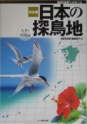 日本の探鳥地＜決定版＞　九州・沖縄編　九州・沖縄編