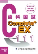 歯科医師国家試験　Complete＋　EX　第111回歯科国試解説書