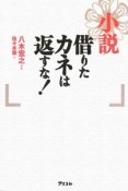 小説借りたカネは返すな！