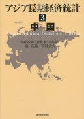 アジア長期経済統計　中国（3）