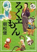 ろくヱもん　大江戸もののけ拝み屋控