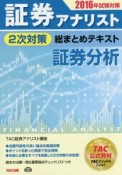 証券アナリスト　2次対策　総まとめテキスト　証券分析　2016