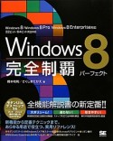 Windows8　完全制覇パーフェクト