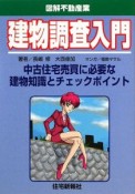 図解・不動産業　建物調査入門