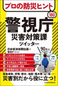 プロの防災ヒント180　警視庁災害対策課ツイッター