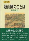 頼山陽のことば