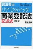 司法書士リアリスティック商業登記法記述式