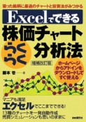 Excelでできる　株価チャートらくらく分析法＜増補改訂版＞