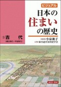 ビジュアル日本の住まいの歴史　古代（縄文時代〜平安時代）（1）