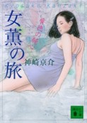 女薫の旅　背徳の純心