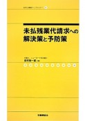 未払残業代請求への解決策と予防策　社労士業績アップセミナー9