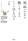 死ぬことが怖くなくなる　たったひとつの方法