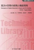 高次π空間の創発と機能開発＜普及版＞　新材料・新素材シリーズ
