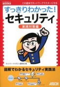 すっきりわかった！セキュリティ　実践対策編