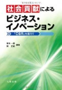 社会貢献によるビジネス・イノベーション
