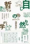 自然の哲学　おカネに支配された心を解放する里山の物語