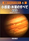 図説・われらの太陽系＜新装版＞　小惑星・木星のすべて（6）