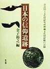 日本の信仰遺跡