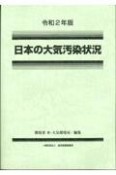 日本の大気汚染状況　令和2年版