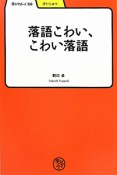 落語こわい、こわい落語