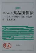 早わかり食品関係法