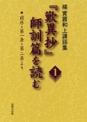 「歎異抄」師訓篇を読む　梯實圓和上講話集　前序・第一条・第二条より（1）