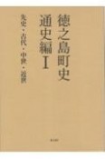 徳之島町史　通史編　先史・古代・中世・近世（1）