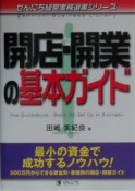 開店・開業の基本ガイド