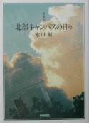 北部キャンパスの日々　第二歌集