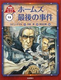 ホームズ最後の事件　シャーロック・ホームズ＜新装版＞15