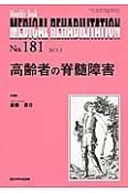 MEDICAL　REHABILITATION　2015．3　高齢者の脊髄障害（181）