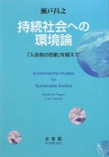 持続社会への環境論