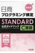 日商プログラミング検定STANDARD　C言語　公式ガイドブック　新装版