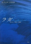 ラガ　見えない大陸への接近