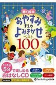 聴く絵本　おやすみまえのよみきかせ　ベスト100