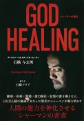 GOD　HEALING　シャーマンの教え